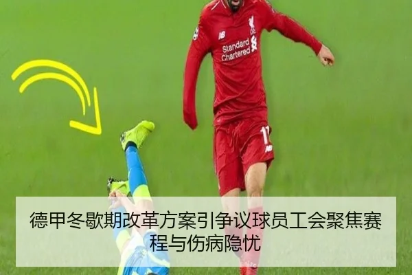 德甲冬歇期改革方案引争议球员工会聚焦赛程与伤病隐忧